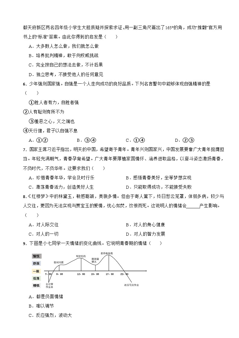 吉林省白城市大安市三新教协联盟2022-2023学年七年级下学期道德与法治期末联考试卷02