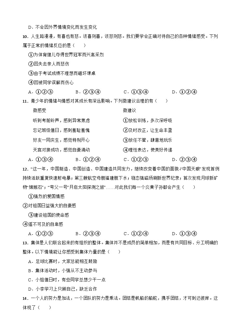 吉林省白城市大安市三新教协联盟2022-2023学年七年级下学期道德与法治期末联考试卷03