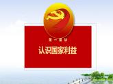 8.1 国家好 大家才会好 课件   2023-2024学年部编版道德与法治八年级上册