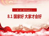 8.1 国家好 大家才会好 课件   2023-2024学年部编版道德与法治八年级上册