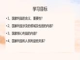8.1 国家好 大家才会好 课件   2023-2024学年部编版道德与法治八年级上册