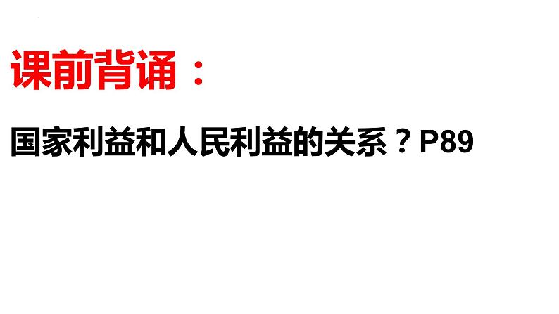 8.2 坚持国家利益至上 课件 2023-2024学年部编版道德与法治八年级上册01