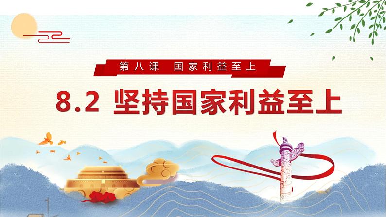 8.2 坚持国家利益至上 课件 2023-2024学年部编版道德与法治八年级上册03