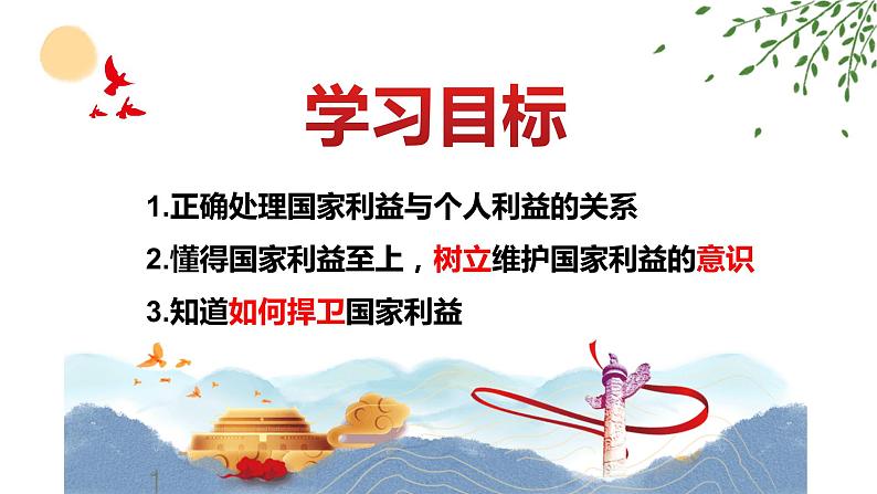 8.2 坚持国家利益至上 课件 2023-2024学年部编版道德与法治八年级上册05