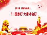 8.1 国家好 大家才会好 课件   2023-2024学年部编版道德与法治八年级上册