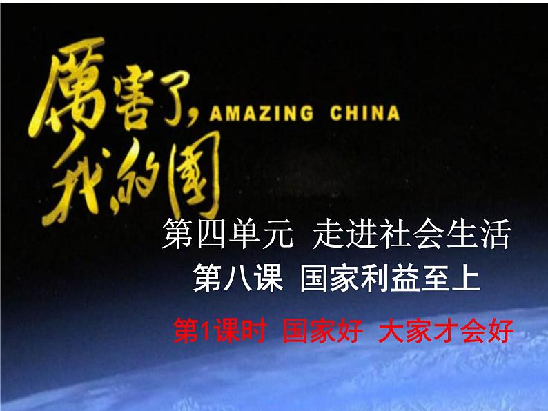 8.1 国家好 大家才会好 课件   2023-2024学年部编版道德与法治八年级上册第1页