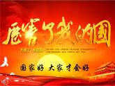 8.1 国家好 大家才会好 课件   2023-2024学年部编版道德与法治八年级上册