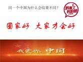 8.1 国家好 大家才会好 课件   2023-2024学年部编版道德与法治八年级上册