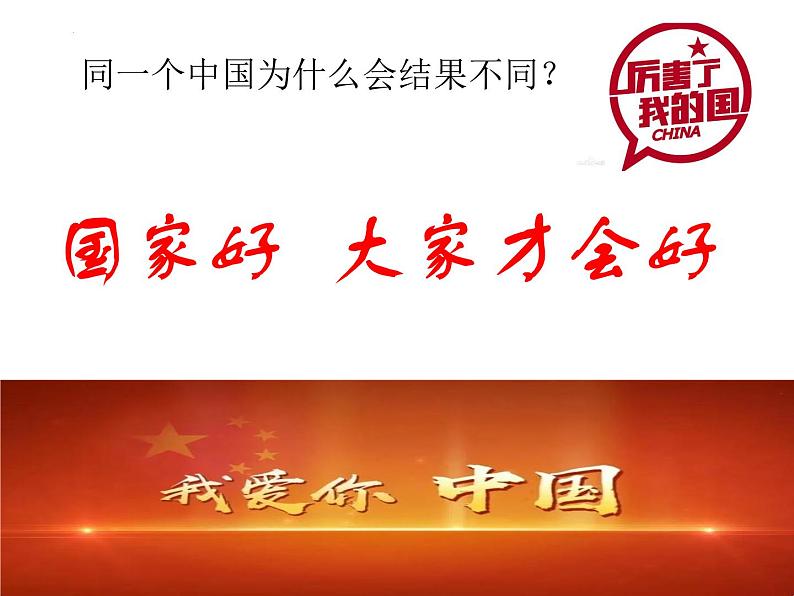 8.1 国家好 大家才会好 课件   2023-2024学年部编版道德与法治八年级上册第5页