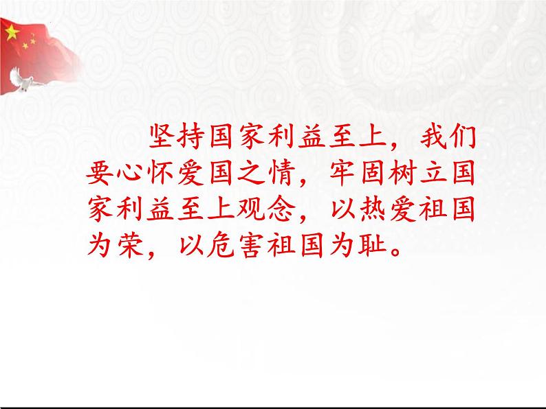 8.2 坚持国家利益至上 课件 2023-2024学年部编版道德与法治八年级上册06