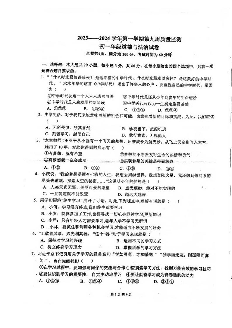 广东省珠海市第十一中学2023-2024学年七年级上学期期中检测道德与法治试卷第1页