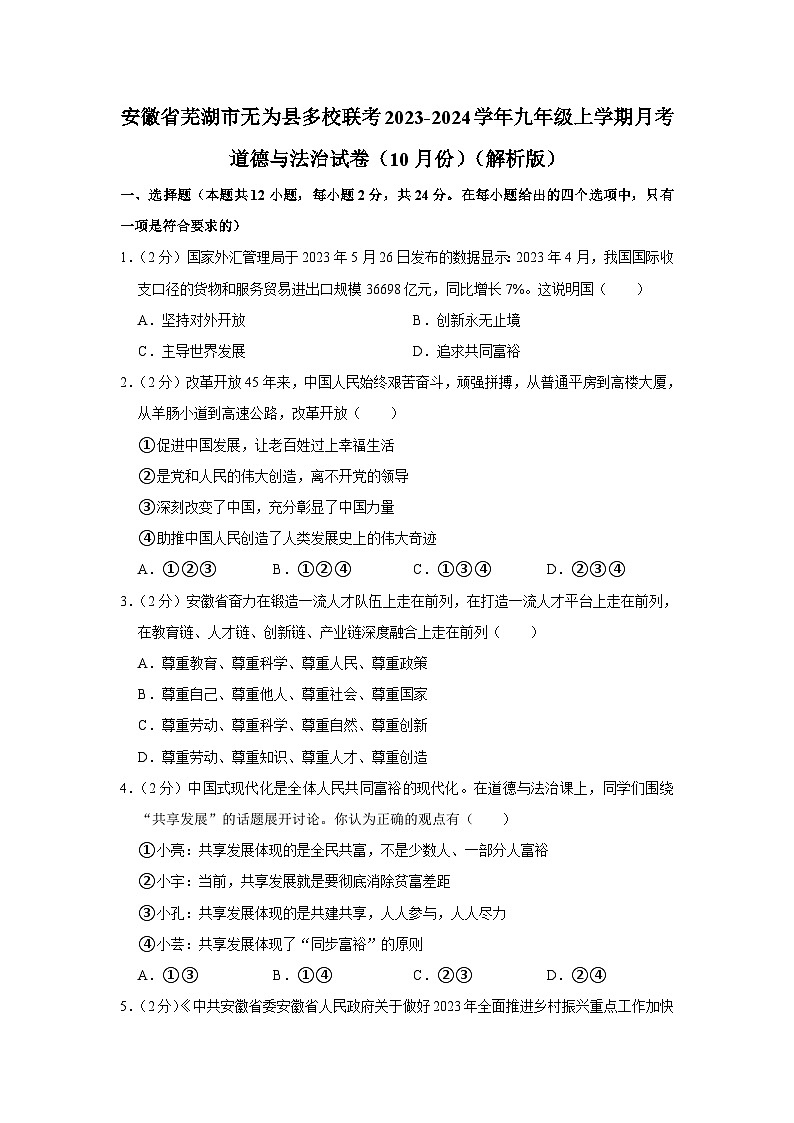 安徽省芜湖市无为市多校2023-2024学年九年级上学期10月联考道德与法治试题第1页