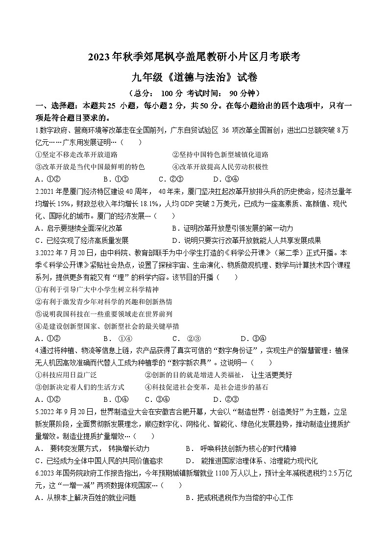 福建省莆田市仙游县仙游县郊尾、枫亭、盖尾教研片区联考 2023-2024学年九年级上学期10月月考道德与法治试题(无答案)第1页