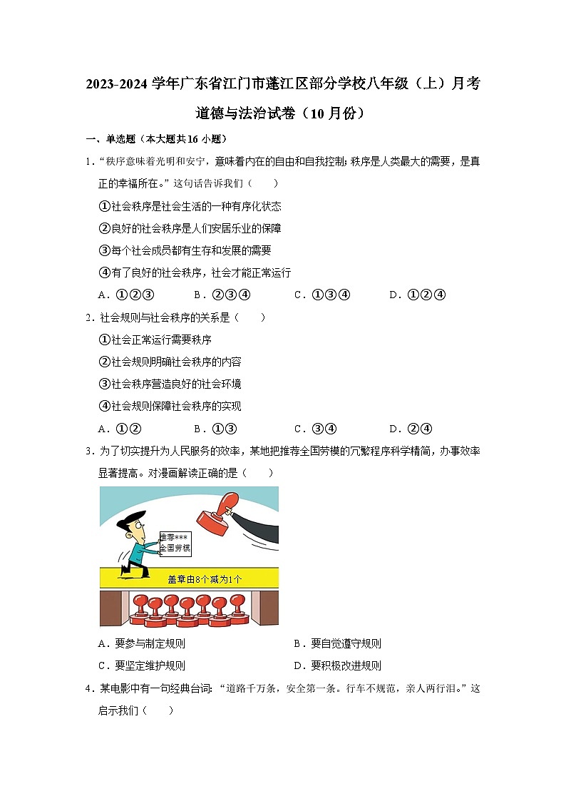 广东省江门市蓬江区部分学校 2023-2024学年八年级上学期10月月考道德与法治试卷第1页