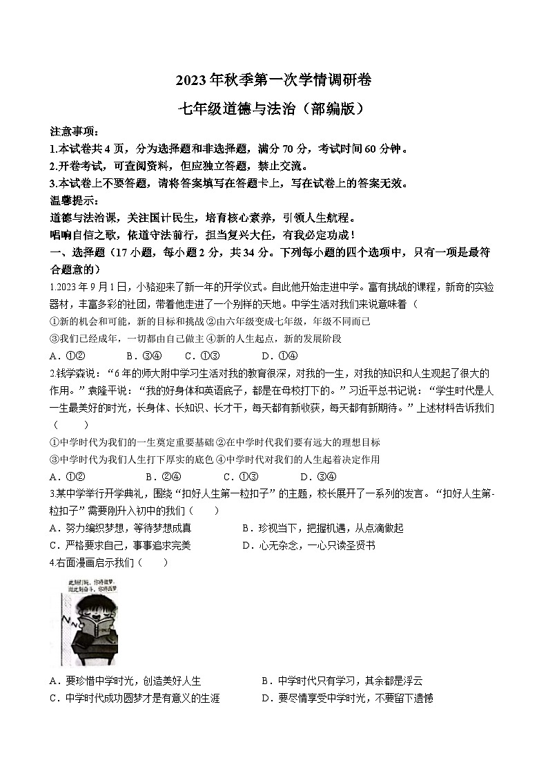 河南省安阳市滑县实验学校2023-2024学年七年级上学期10月月考道德与法治试题01