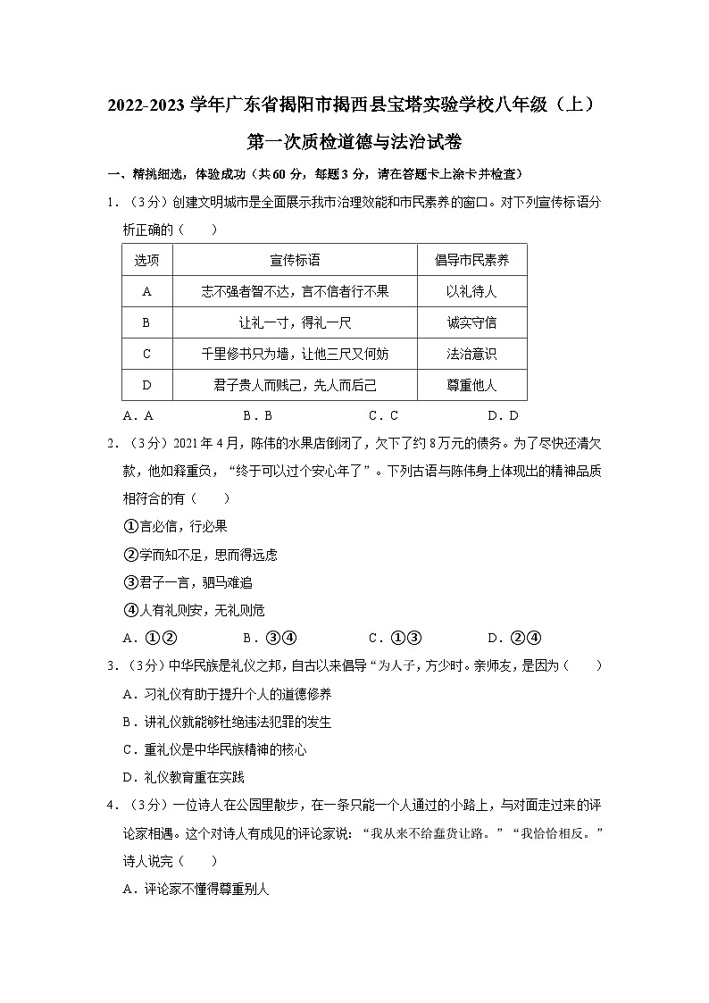 2022-2023学年广东省揭阳市揭西县宝塔实验学校八年级上学期第一次质检道德与法治试卷01