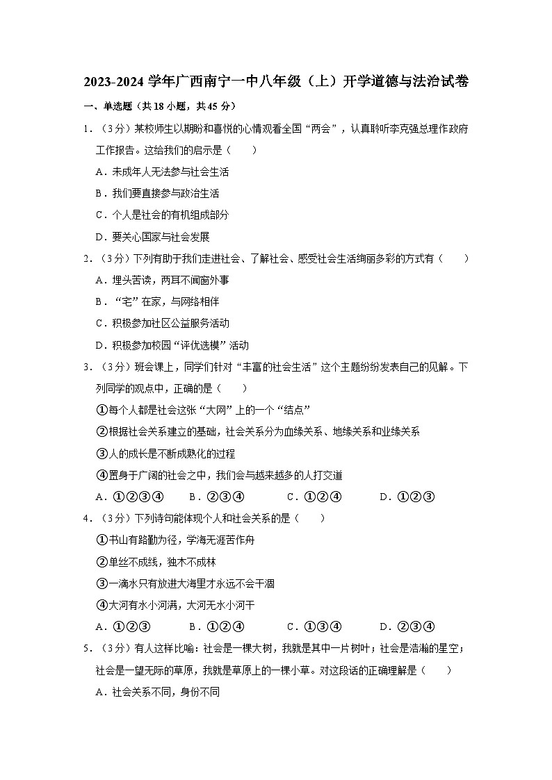 2023-2024学年广西南宁一中八年级上学期开学道德与法治试卷第1页