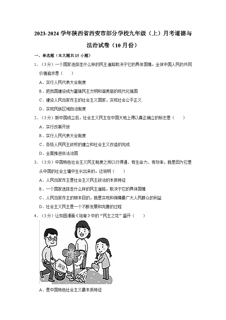 2023-2024学年陕西省西安市部分学校九年级上学期月考道德与法治试卷（10月份）第1页