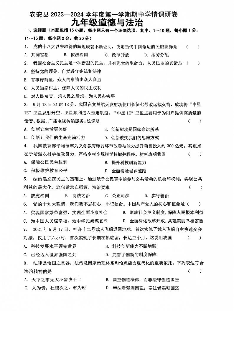 吉林省长春市农安县 2023-2024学年九年级上学期期中学情调研道德与法治试题第1页