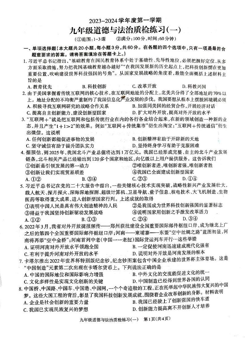 广东省湛江市廉江市良垌中学 2023-2024学年九年级上学期10月月考道德与法治试题第1页
