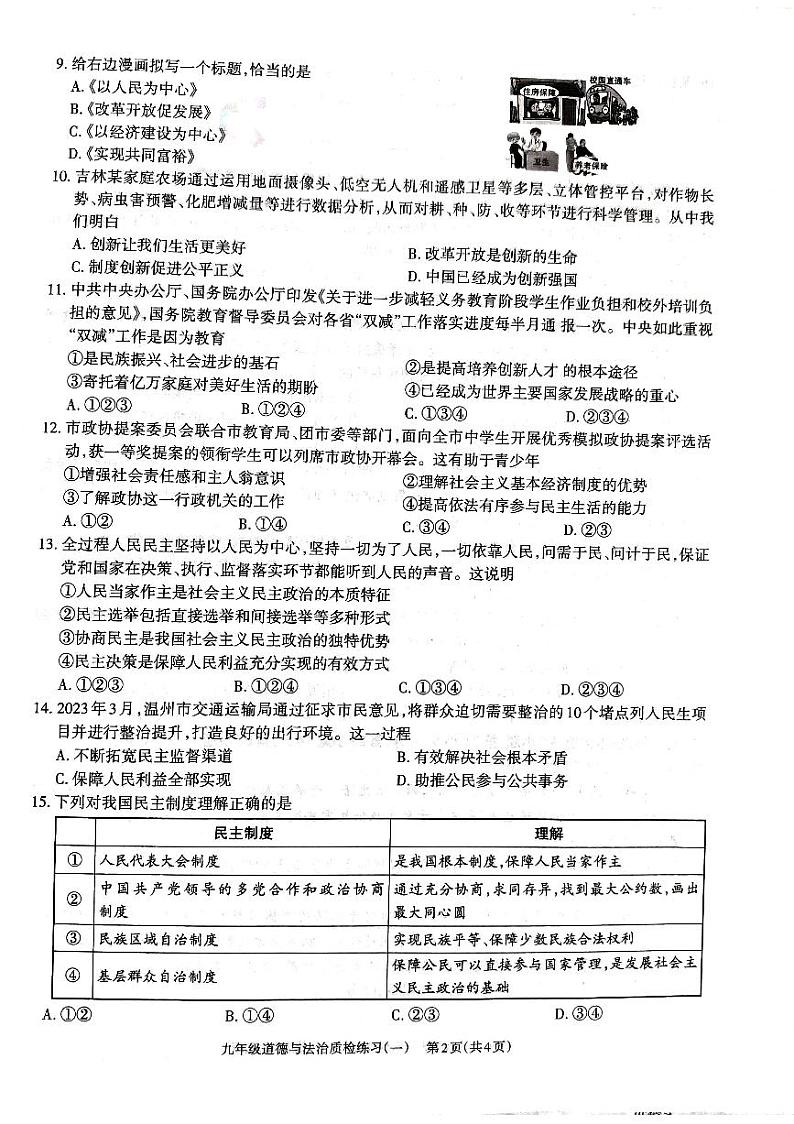 广东省湛江市廉江市良垌中学 2023-2024学年九年级上学期10月月考道德与法治试题第2页