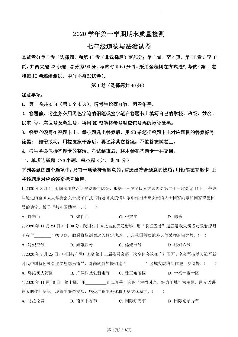 2021-2022学年增城区七年级上学期政治试卷01