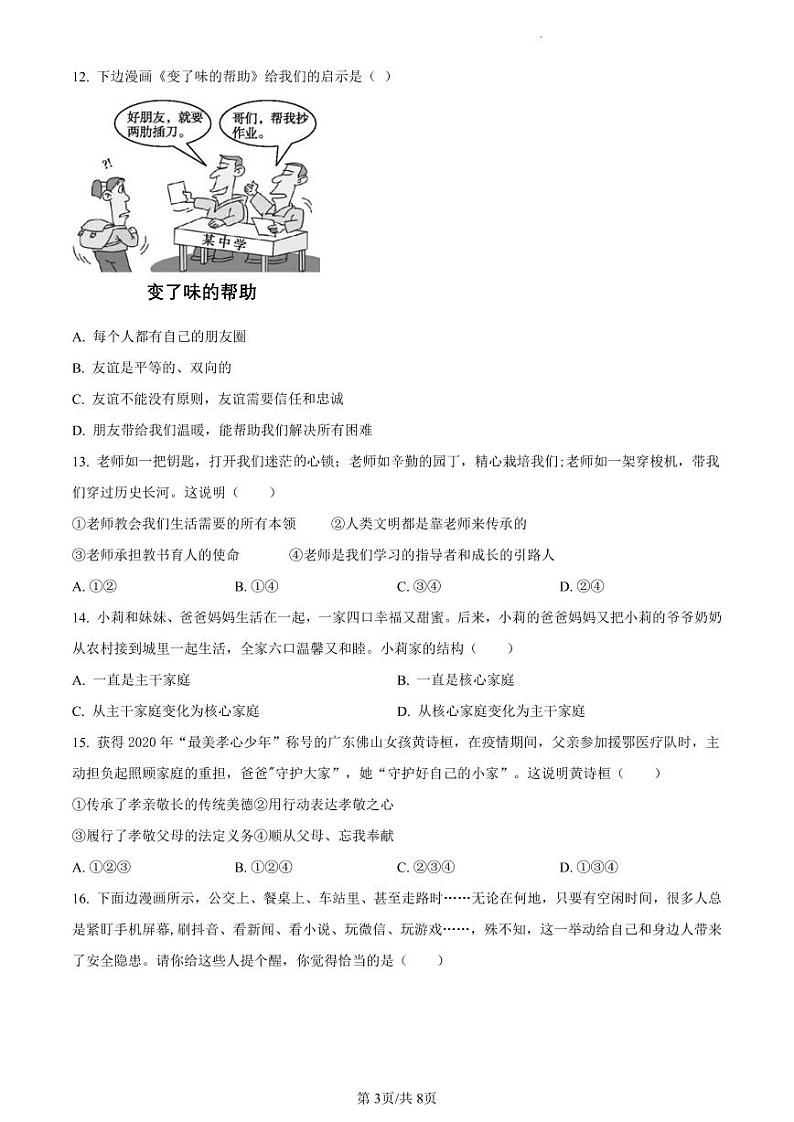 2021-2022学年增城区七年级上学期政治试卷03