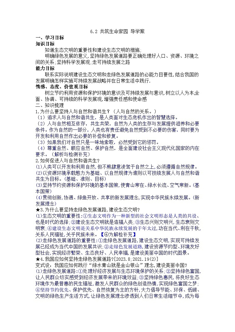 2023-2024学年部编版道德与法治九年级上册6.2 共筑生命家园 学案01