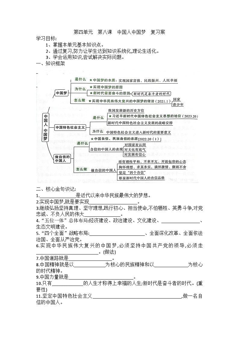 2023-2024学年部编版道德与法治九年级上册第八课 中国人 中国梦  复习学案01