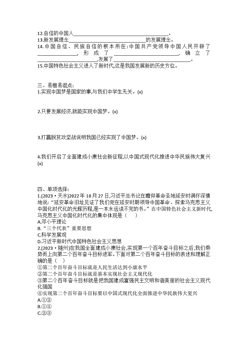 2023-2024学年部编版道德与法治九年级上册第八课 中国人 中国梦  复习学案02