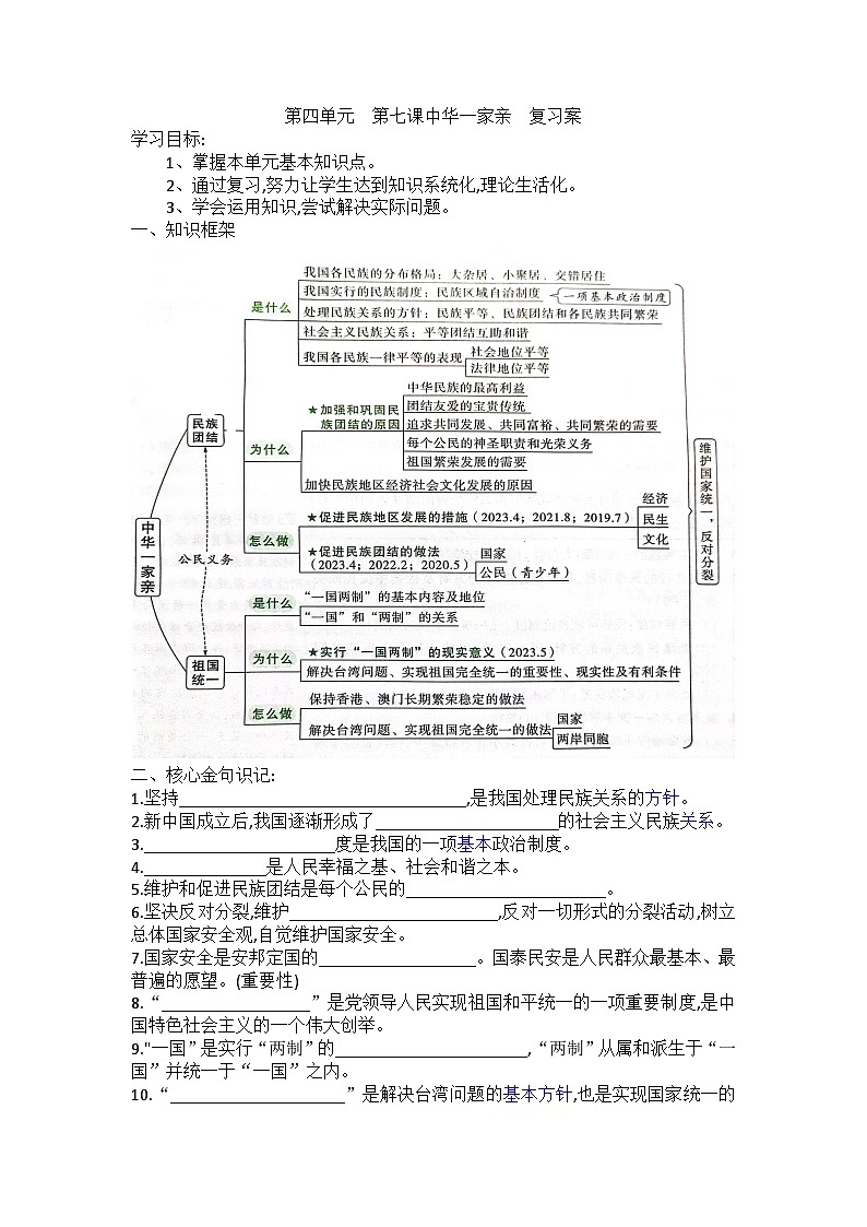 2023-2024学年部编版道德与法治九年级上册第七课 中华一家亲 导学案01