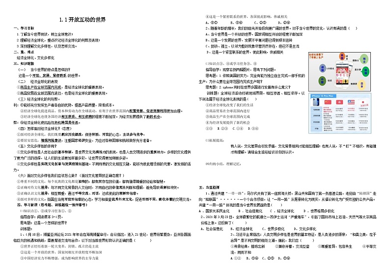 2023-2024学年部编版道德与法治九年级下册1.1 开放互动的世界 导学案01
