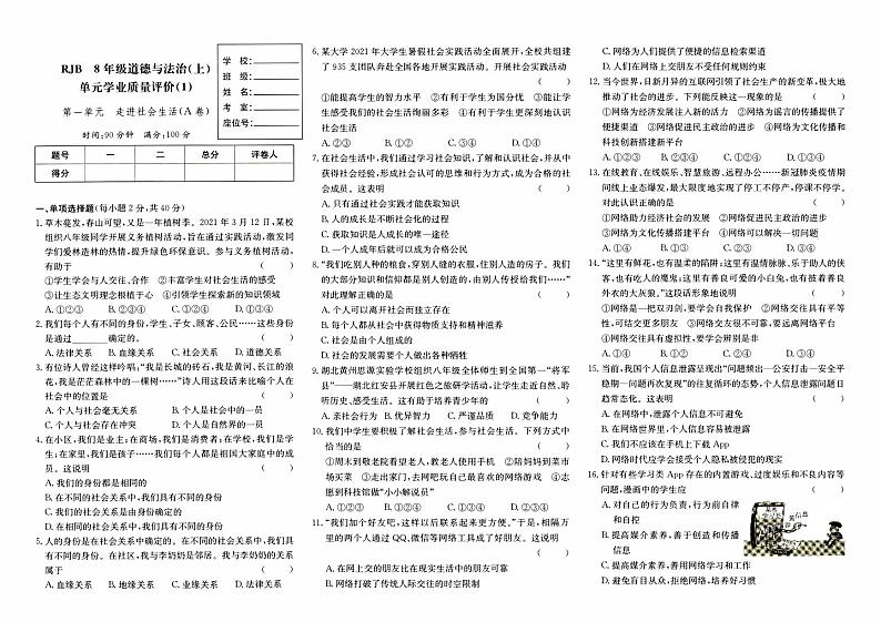人教版八年级上册《道德与法治》第一单元（测试卷走进社会生活）（A卷）01