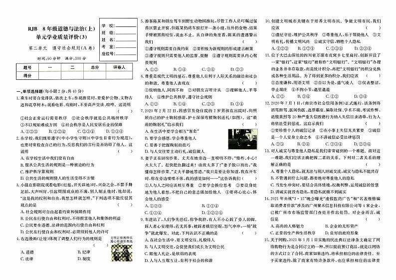 人教版八年级上册《道德与法治》第二单元测试卷（遵守社会规则）（A卷）第1页