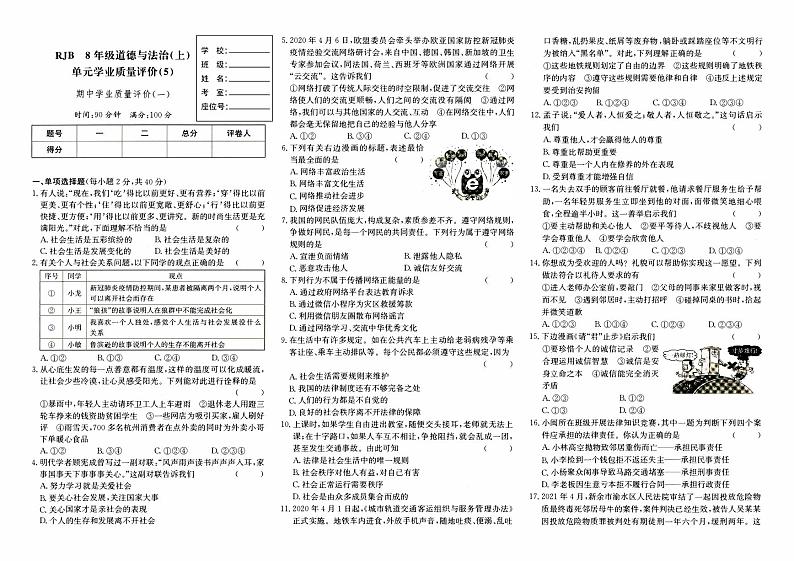 人教版八年级上册《道德与法治》期中学业质量评价卷（一）01