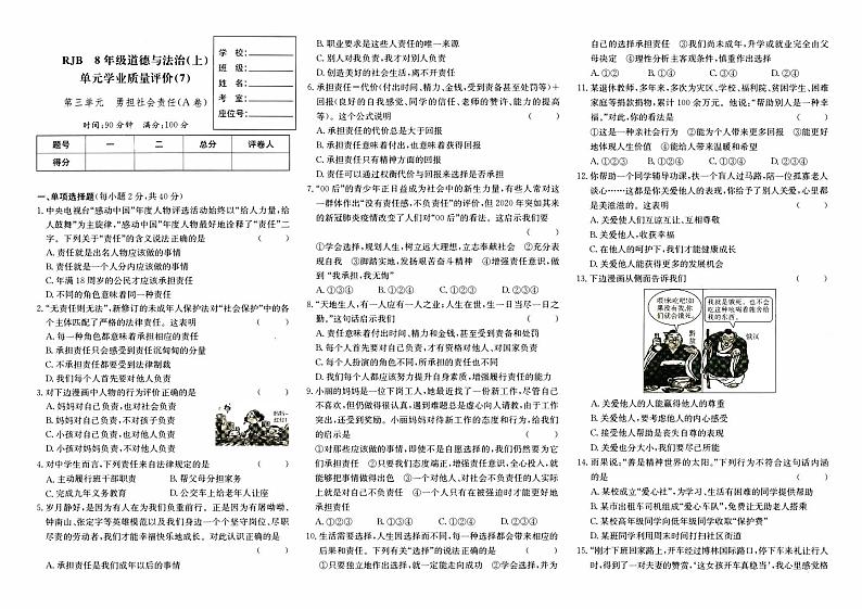 人教版八年级上册《道德与法治》第三单元测试卷（勇担社会责任）（A卷）01