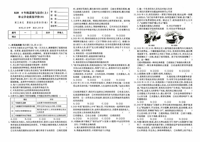 人教版八年级上册《道德与法治》第三单元测试卷（勇担社会责任）（B卷）01