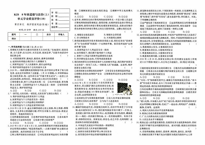 人教版八年级上册《道德与法治》第四单元测试卷（维护国家利益）（B卷）01