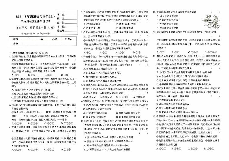 人教版八年级上册《道德与法治》第四单元测试卷（维护国家利益）（A卷）01
