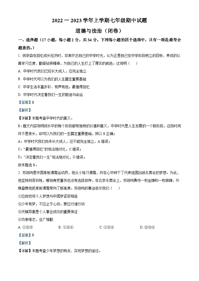 精品解析：河南省郑州市九校2022-2023学年七年级上学期期中道德与法治试题（解析版）第1页