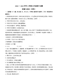 精品解析：河南省郑州市九校2022-2023学年七年级上学期期中道德与法治试题（原卷版）