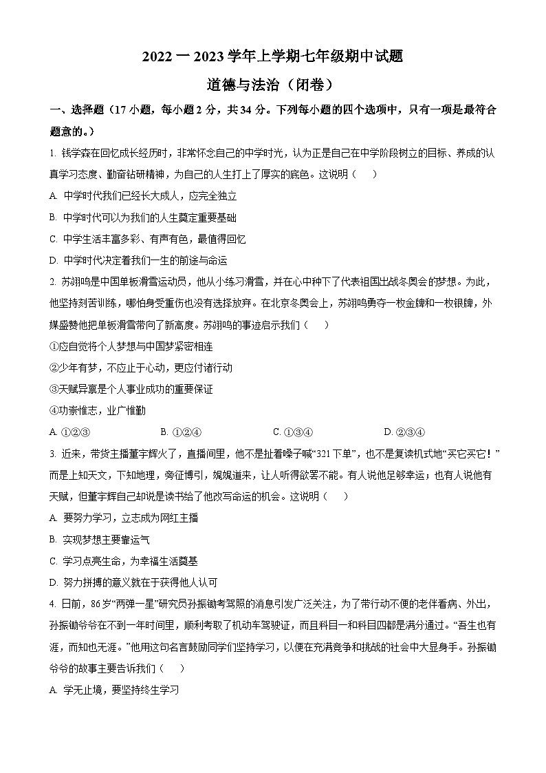 精品解析：河南省郑州市九校2022-2023学年七年级上学期期中道德与法治试题（原卷版）01