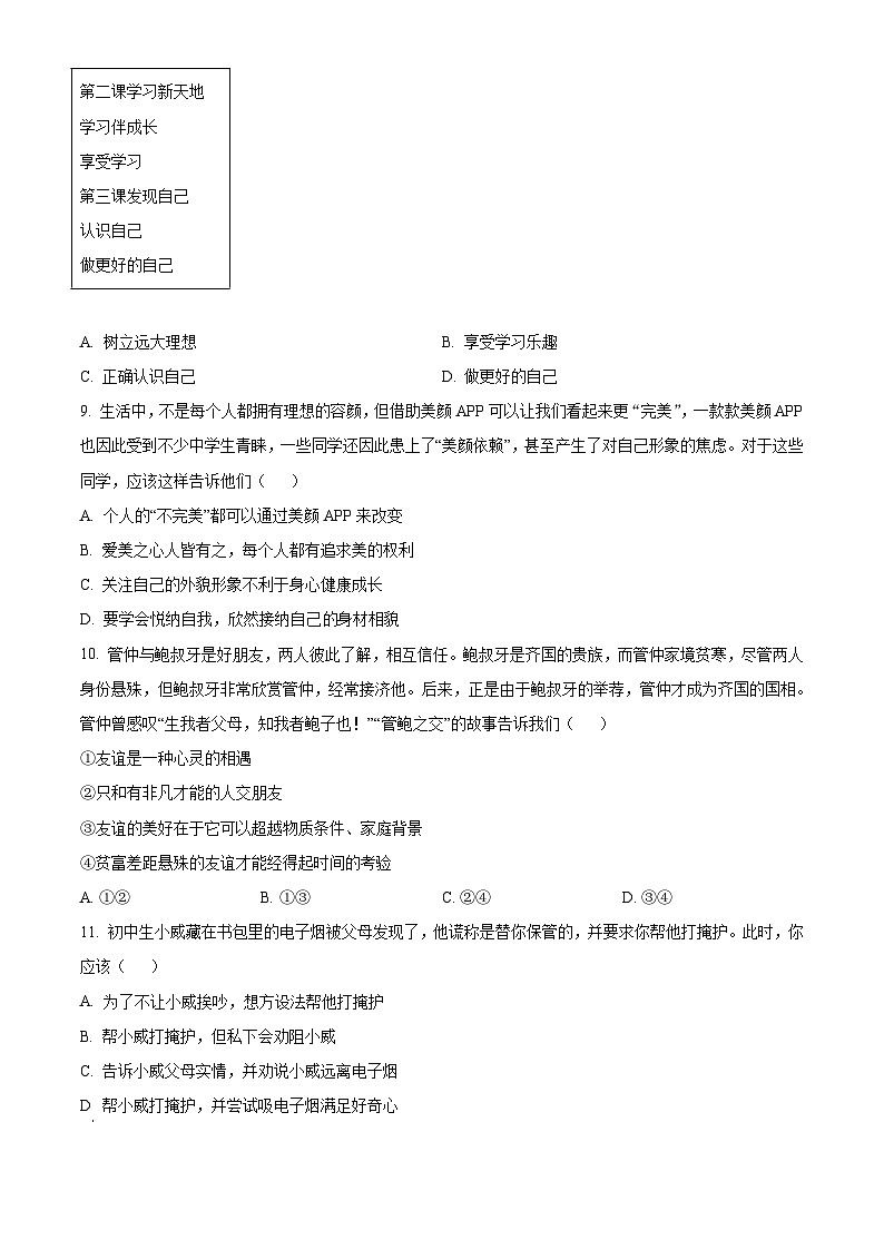 精品解析：河南省郑州市九校2022-2023学年七年级上学期期中道德与法治试题（原卷版）03