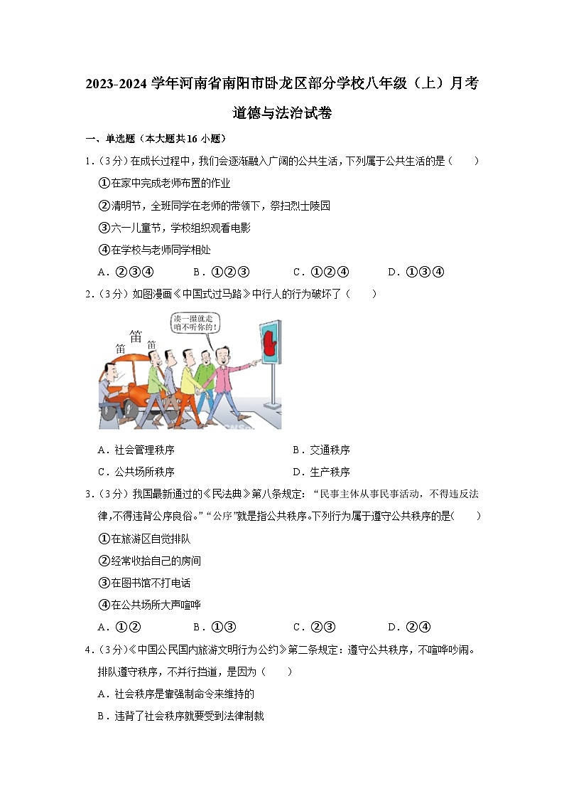 河南省南阳市卧龙区部分学校 2023-2024学年八年级上学期月考道德与法治试卷01