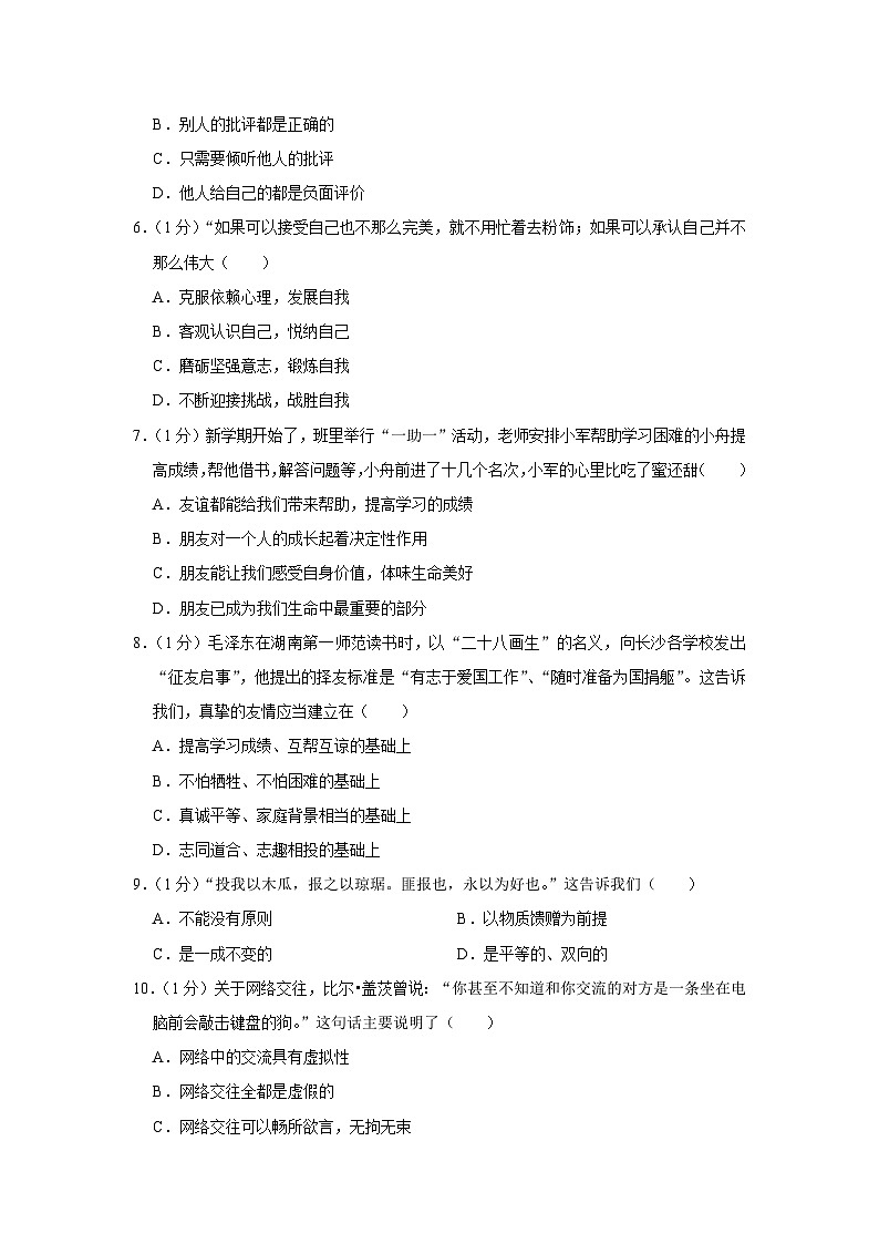 吉林省长春市农安县 2023-2024学年七年级上学期期中道德与法治试卷02