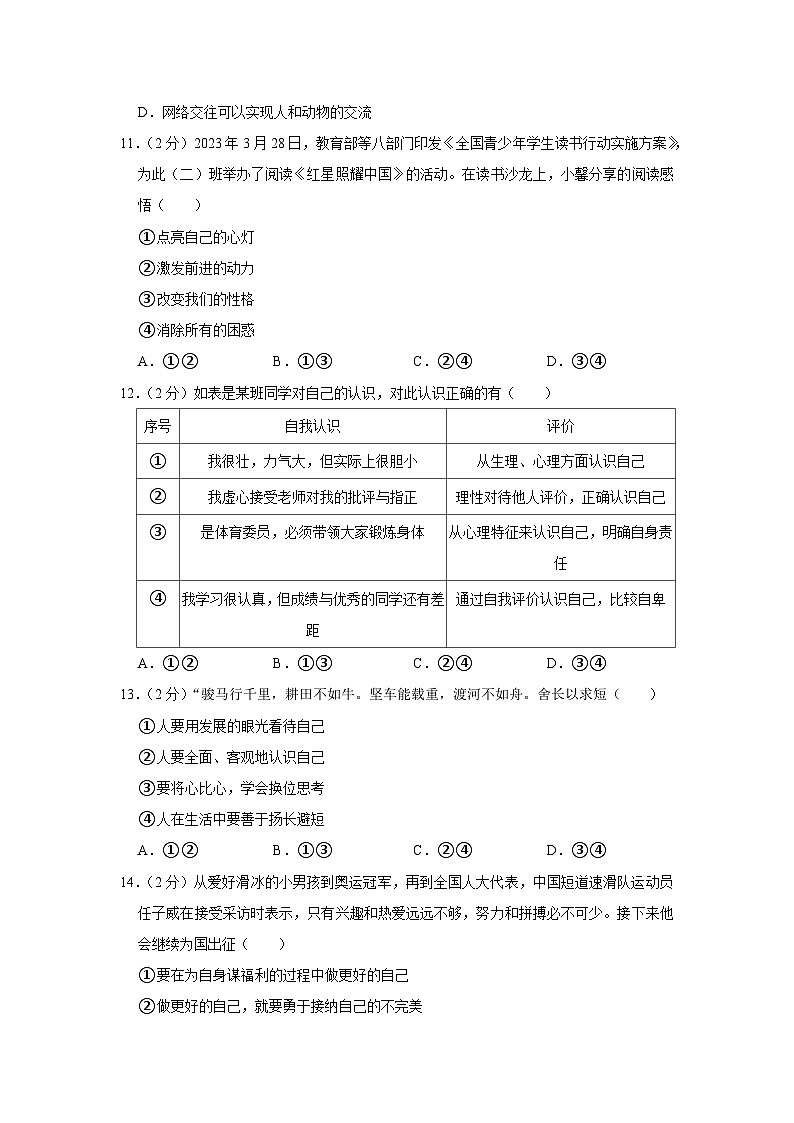 吉林省长春市农安县 2023-2024学年七年级上学期期中道德与法治试卷03