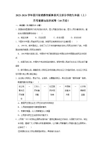 四川省成都市新津县兴义部分学校 2023-2024学年九年级上学期10月月考道德与法治试卷