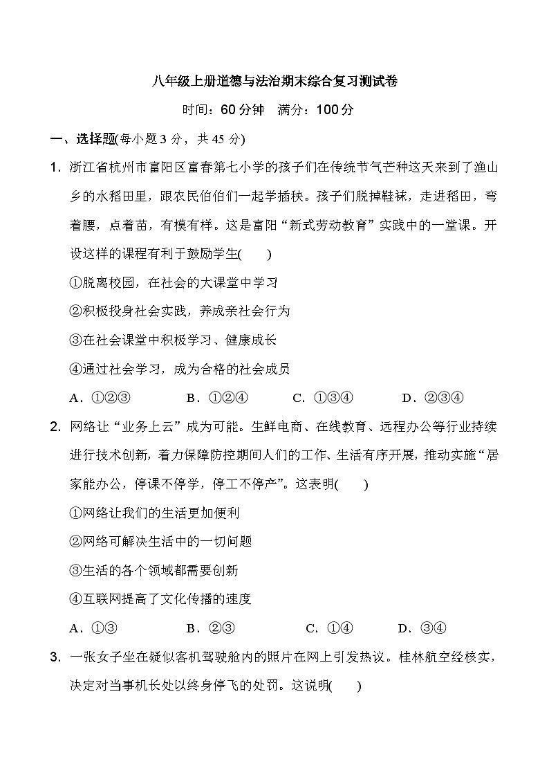 浙江省富阳市富阳镇第二中学2020-2021学年八年级上学期道德与法治期末综合复习测试卷第1页