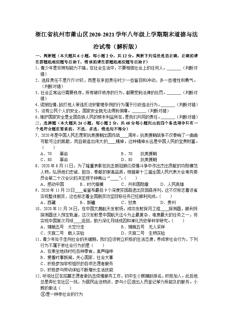 浙江省杭州市萧山区2020-2021学年八年级上学期期末道德与法治试题01