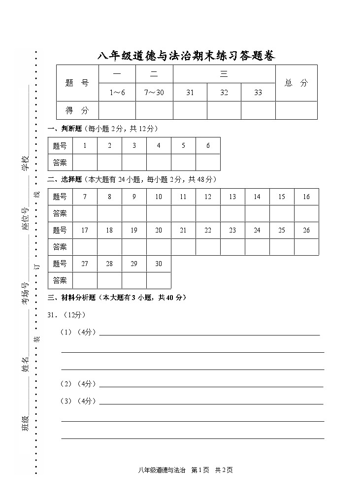 浙江省杭州市余杭区萧山区临平区富阳区临安区等多区县2021-2022学年八年级上学期期末考试道德与法治模拟试题01